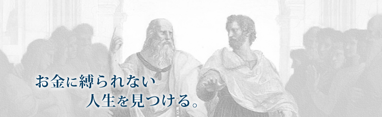 お金に縛られない人生を見つける。