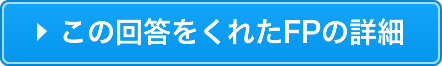 この回答をくれたFPの詳細
