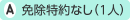 免除特約なし(1人)