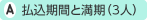 払込期間と満期(3人)