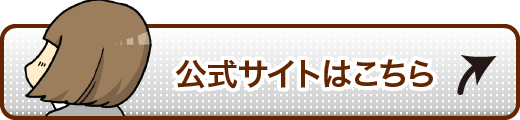 公式サイトはこちら