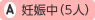 妊娠中(5人)