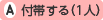 付帯する(1人)