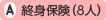 終身保険(8人)