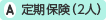 定期保険(2人)