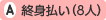 終身払い(8人)
