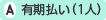 有期払い(1人)