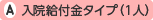 入院給付金タイプ(1人)
