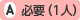 必要(1人)