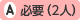 必要(2人)