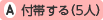 付帯する(5人)