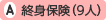 終身保険(9人)