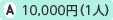 10,000円(1人)