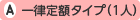 一律定額タイプ(1人)