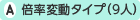倍率変動タイプ(9人)