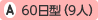 60日型(9人)