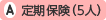 定期保険(5人)