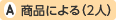 商品による(2人)