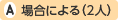 場合による(2人)