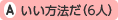 いい方法だ(6人)