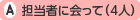担当者に会って(4人)
