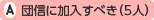 団信に加入すべき(5人)