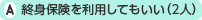 終身保険を利用してもいい(2人)