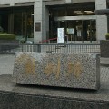 裁判所