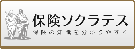 保険ソクラテス