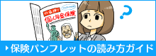 保険パンフレットの読み方ガイド