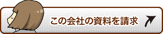 この会社の資料を請求
