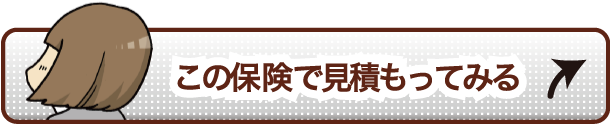 この保険で見積もってみる