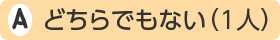どちらでもない(1人)