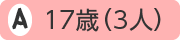 17歳（3人）