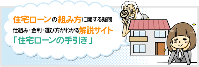 住宅ローンの組み方に関する疑問・仕組み・金利・選び方がわかる解説サイト「住宅ローンの手引き」