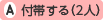 付帯する(2人)