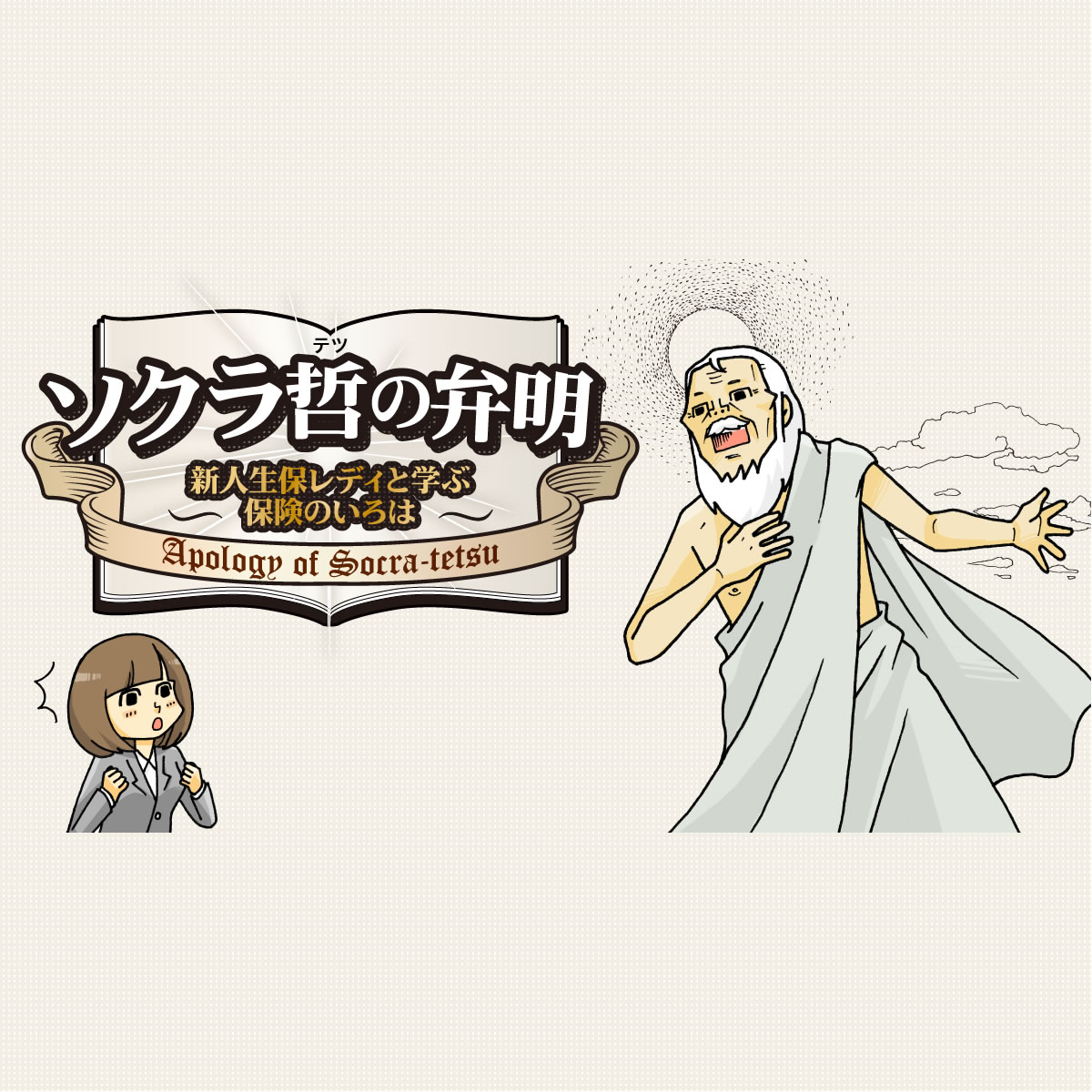 漫画 ソクラテツの弁明 新人生保レディと学ぶ保険のいろは