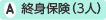 終身保険(3人)