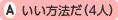 いい方法だ(4人)