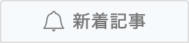 新着記事