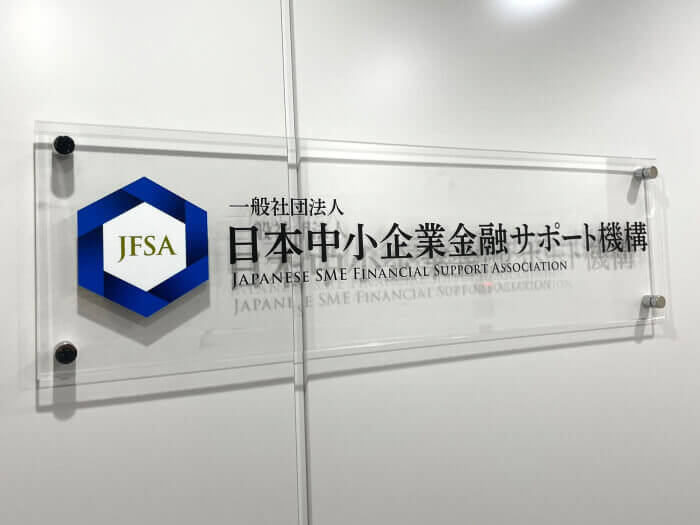日本中小企業金融サポート機構のエントランス画像
